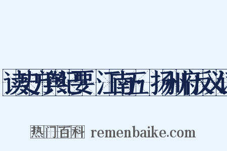 读史方舆纪要·江南五·扬州府反义词是什么意思的图片